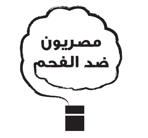 ” مصريون ضد الفحم ” صفحة علي موقع التواصل الاجتماعي لمحاربة استخدام الفحم في مصانع الاسمنت