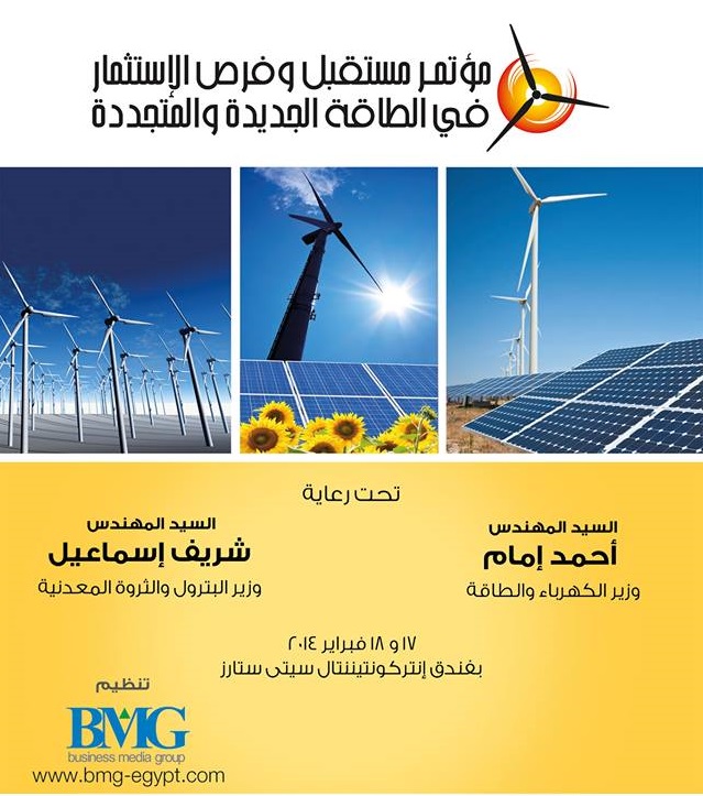 إقامة مؤتمر «مستقبل وفرص الاستثمار فى الطاقة الجديدة والمتجددة» الشهر المقبل