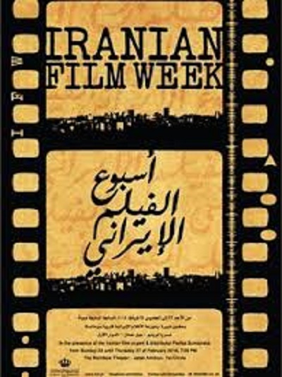 “أسبوع الفيلم الإيراني” في عمّان بـ5 أعمال فقط
