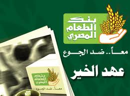 ٤ مليارات جنيه اجمالي التبرعات لـ “بنك الطعام” فى ٢٠١٣