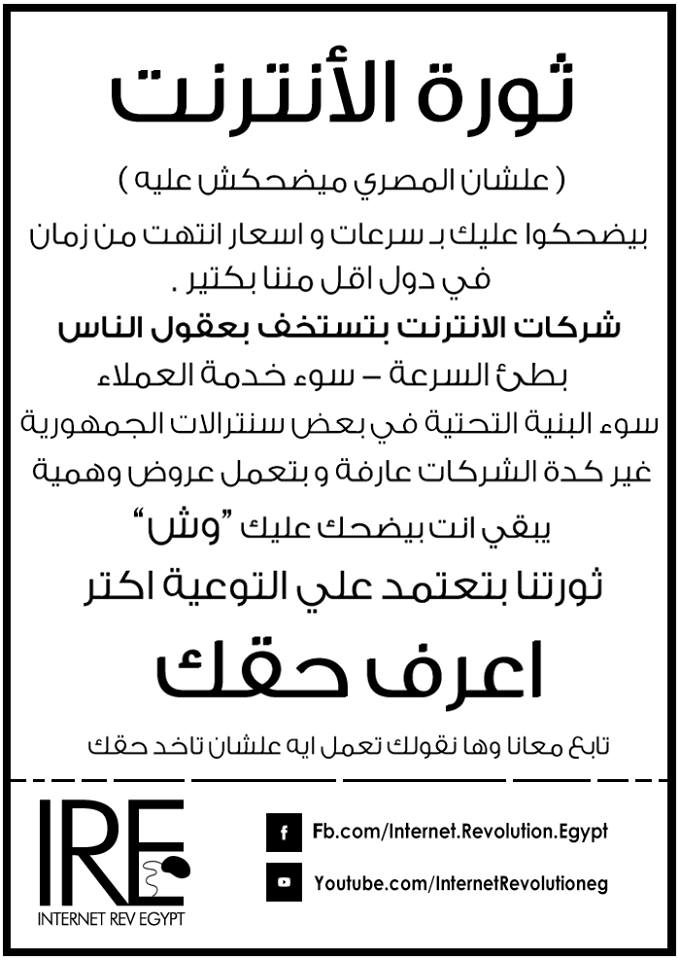 أدمن صفحة «ثورة الإنترنت»: نطالب بـ 5ميجا حداً أدنى لسرعة الإنترنت بسعر 100 جنيه