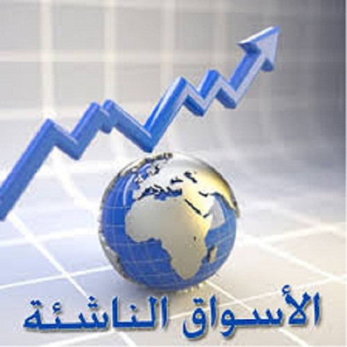 الأسواق الناشئة