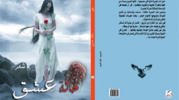 حالة عشق ,,, ديوان بارز علي الساحة الشعرية لنجلاء فتحي