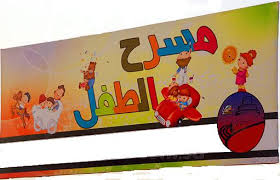 ختام فعاليات مهرجان المنيا الدولي الأول لمسرح الطفل