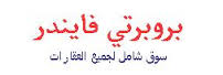 “بروبرتي فايندر-مصر” تجمع 100مطوّر ووسيط عقاري لاستكشاف فرص نمو القطاع العقاري المصري