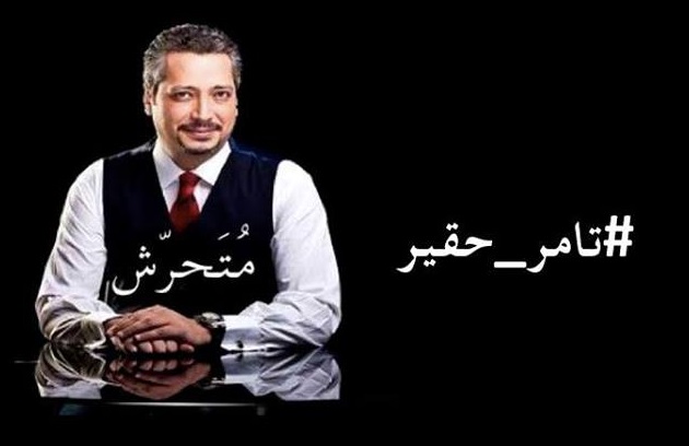 تدشين حمله شعبيه للتحرش بــ ” تامر أمين “