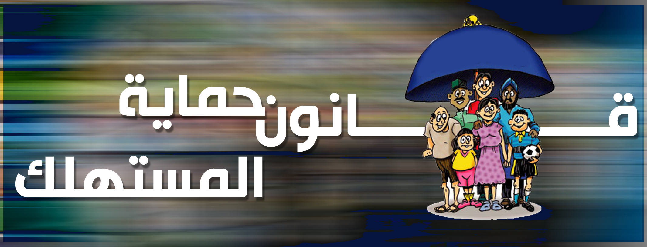 حمل مشروع قانون حماية المستهلك الجديد ..وعقوبات مشددة علي الاعلانات المضللة