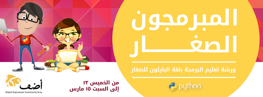 “أضف” تعقد ورشه بعنوان ” المبرمجون الصغار”