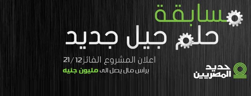 “حديد المصريين” ترفع رأسمال مبادرة ” حلم جيل جديد” الى مليون جنية