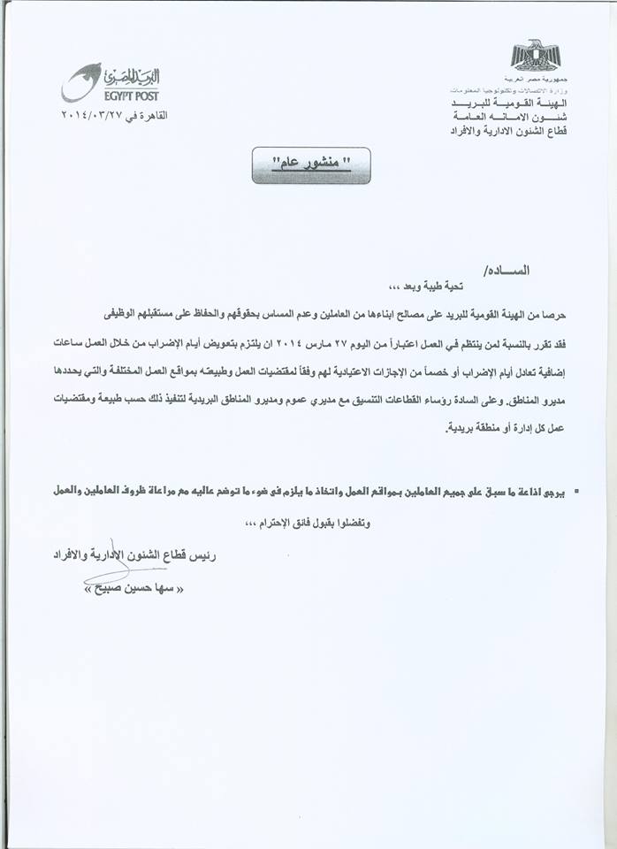 البريد يلزم العاملين بتعويض أيام الأضراب عبر العمل بساعات إضافيه