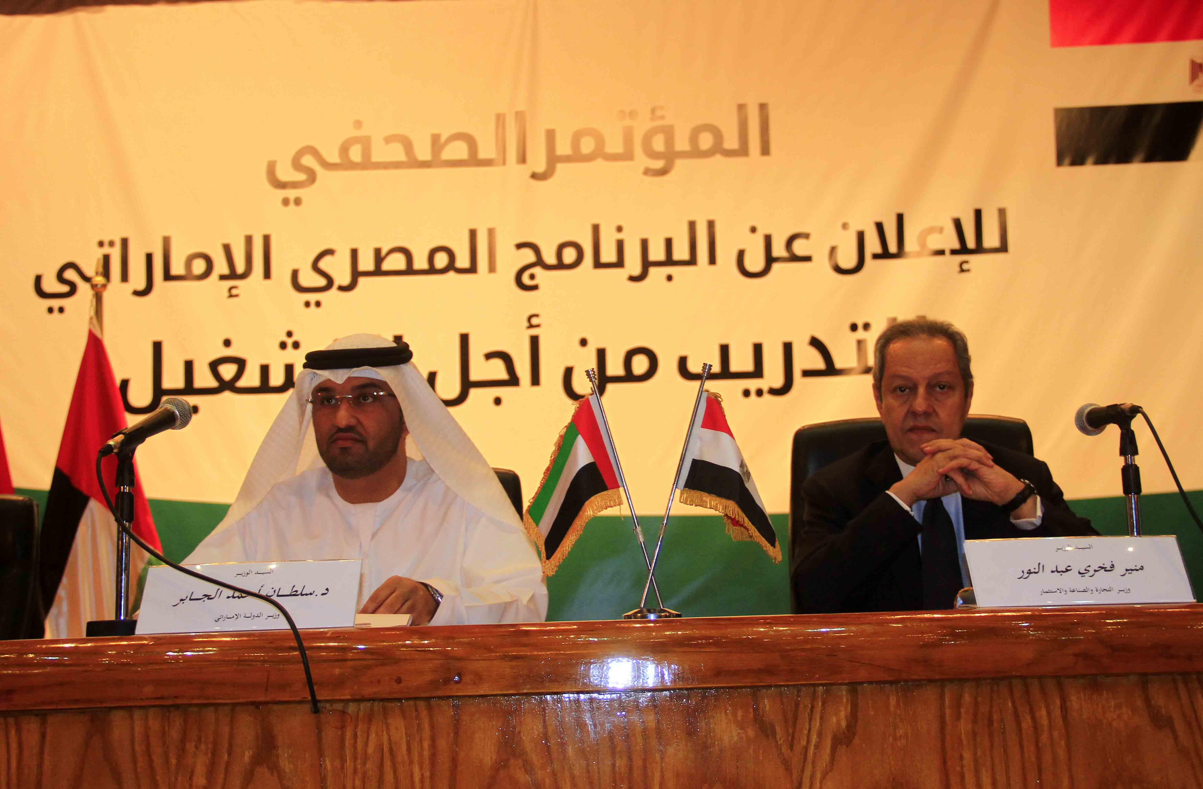 المؤتمر الصحفى للاعلان عن البرنامج المصرى الاماراتى للتدريب من اجل التشغيل