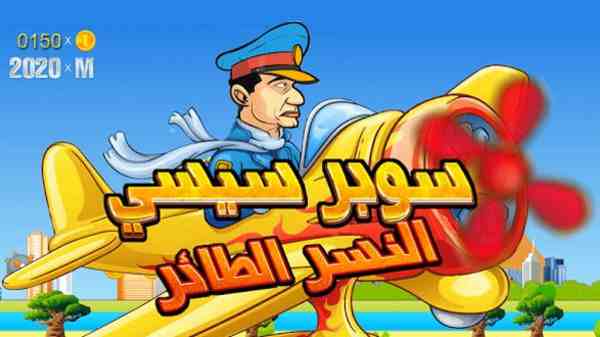 جديد..لعبة “سوبر سيسى” تغزو عالم أندرويد