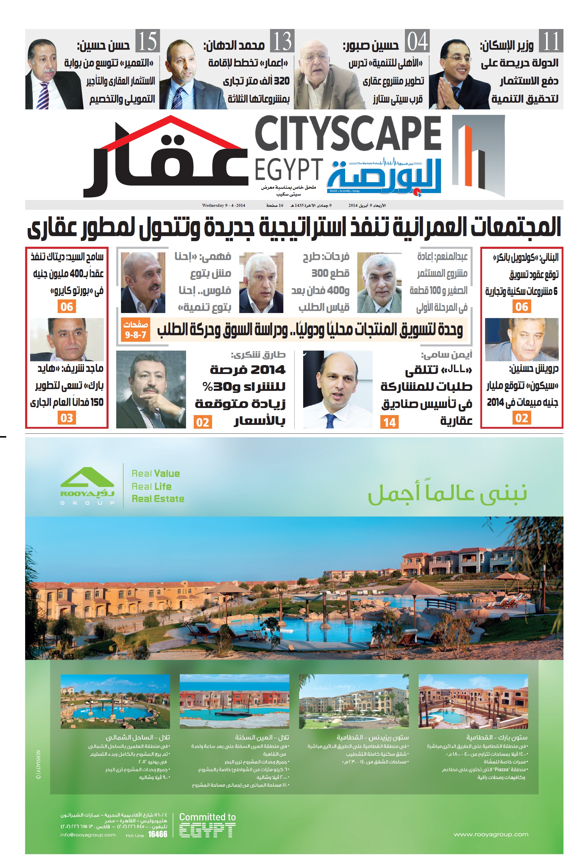 البورصة تنشر ملحق خاص بمناسبة معرض “سيتى سكيب”