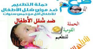 الاحد المقبل..بدء تطعيم ضد شلل الاطفال بالجيزة