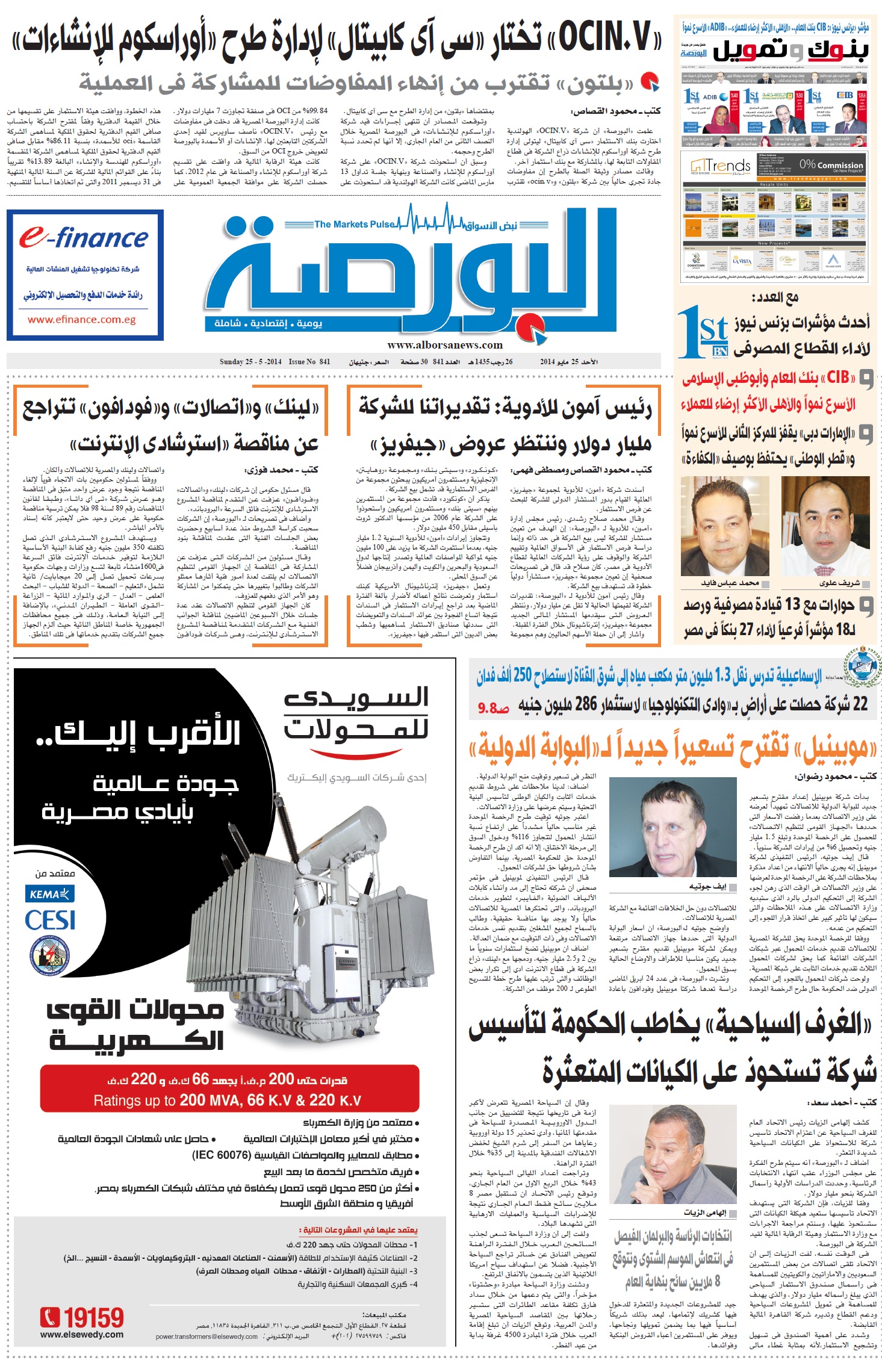 غدا ..ملحق خاص لـ”بنوك وتمويل”..ما البنك الاسرع نموا والاكثر ارضاء للعملاء؟