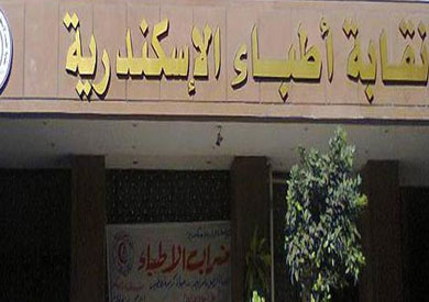 “أطباء الإسكندرية” تبدأ تطبيق القانون 14 لسنة 2014 “كادر الأطباء”