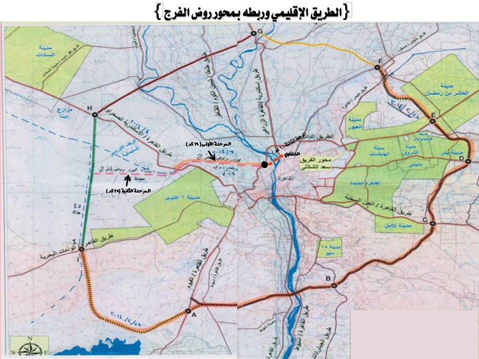 “الإسكان” تعلن أول خريطة توضح ربط “الدائرى الاقليمى” بـ”محور روض الفرج ” الجديد