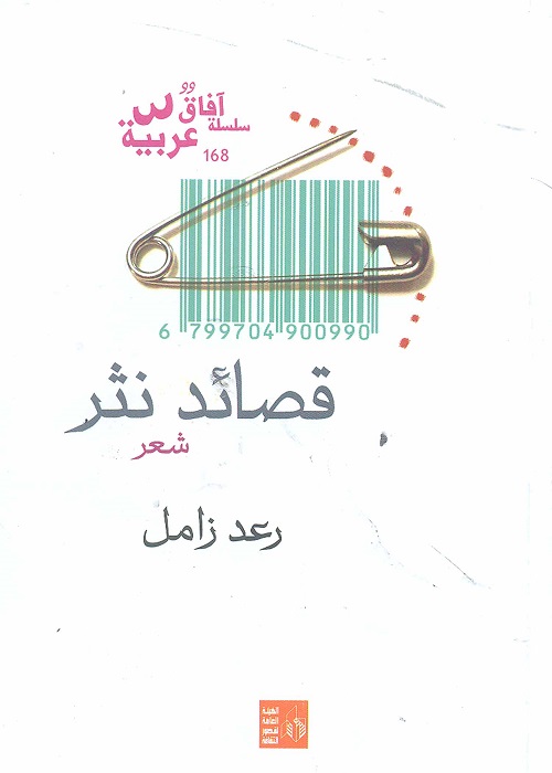 قصائد نثر إصدار جديد بهيئة قصور الثقافة