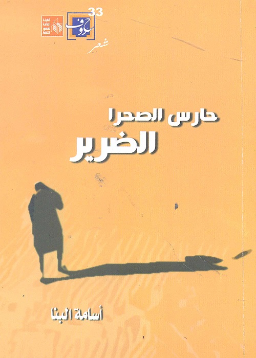 “حارس الصحراء الضرير” إصدار جديد بهيئة قصور الثقافة