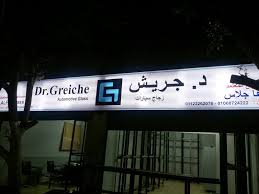 300 مليون جنيه مبيعات شركة «د. جريش » للزجاج العام الماضى