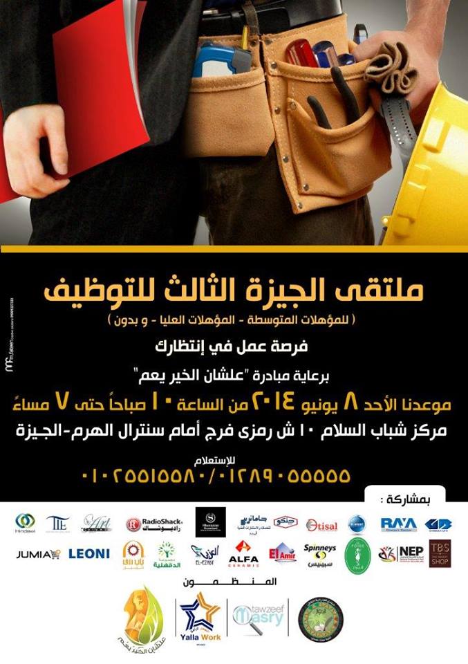 إطلاق فعاليات ملتقى الجيزة الثالث للتوظيف بمشاركة أكثر من 22 شركة عالمية ومحلية