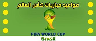 مواعيد مباريات كأس العالم  2014