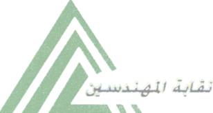 عمومية “المهندس” تجتمع 26 يونيو للنظر فى إعادة تشكيل مجلس الإدارة