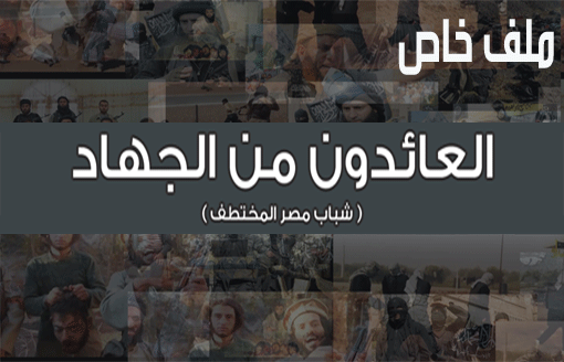 انفوجراف – العائدون من الجهاد (شباب مصر المختطف)