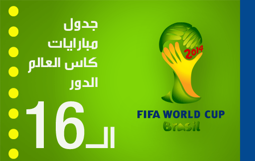 مبارايات كأس العالم