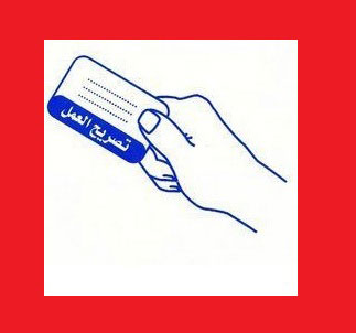 شروط استخراج وتجديد تصاريح العمل