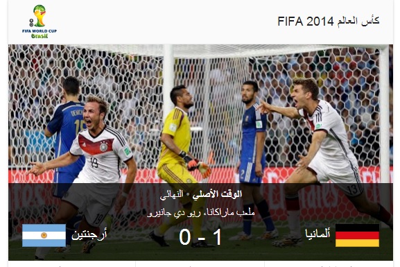 ألمانيا تتوج بلقب مونديال البرازيل 2014 بعد فوزها على الأرجنتين 1-0