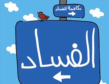 أكثر عشر ولايات فساداً في أمريكا
