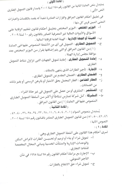 ننشر..نص قرار قانون التمويل العقارى