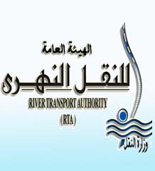 هيئة النقل النهري تؤسس إدارة للاستثمار