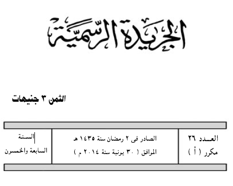 الجريدة الرسمية تُصدر قانون الضريبة 30 يونيو بدون نشر و تُفصح عنه اليوم