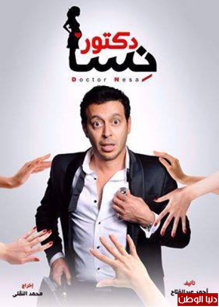 “الأطباء” تقاضى مسلسل “دكتور أمراض نسا”