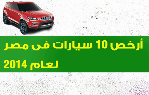 انفوجراف : ارخص 10 سيارات فى مصر لعام 2014