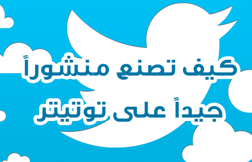 كيف تصنع منشوراً جيداً على تويتر