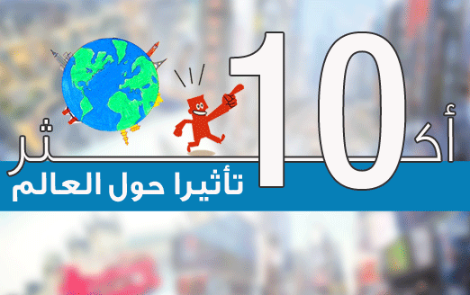 انفوجراف: أكثر 10 دول تأثيرا حول العالم