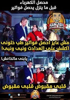 “وزير التموين إتصور برغيف عيش سخن ..حضرة وزير الكهربا مش ناوي تتصور بسلك عريان” تعليقات الفيس بوك حول إنقطاع الكهرباء