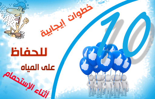 10 خطوات إيجابية للحفاظ على المياه أثناء الإستحمام