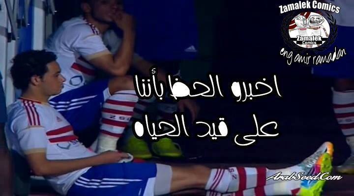 ” يامرتضي ابقي اعمل زار للاعبيه بتاعتك يمكن نحسهم يفك ياجدع” تعليقات الفيسبوك حول هزيمة الزمالك
