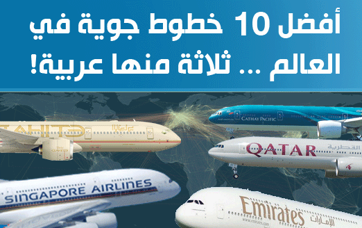 أفضل 10 خطوط جوية في العالم … ثلاثة منها عربية!