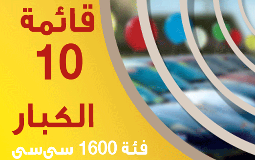 السيارات العشر الكبار فى مصر (فئة 1600 سى سى)