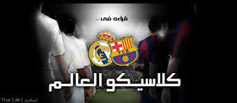 اليوم.. كلاسيكو العالم بين ريال مدريد وبرشلونة فى سانتياجو بيرنابيو