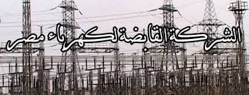 القابضة للكهرباء