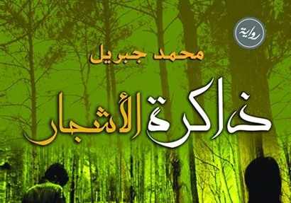 دار الحياة تصدر “ذاكرة الأشجار” للأديب محمد جبريل
