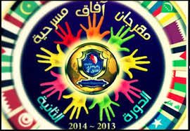 4 الاف متسابق يدخلون مرحلة إختيار العروض المشاركة بمهرجان”آفاق”مسرحية