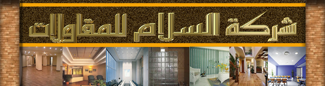 شركة السلام للمقاولات