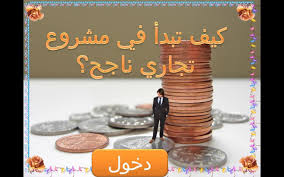 كيف تبدأ مشروع تجارى